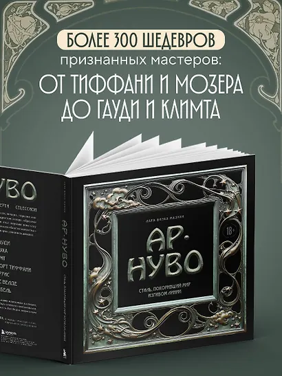 Ар-нуво. Стиль, покоривший мир изгибом линии - фото 5