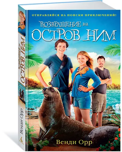 Возвращение на остров Ним. Цикл Остров Ним. Книга 3 - фото 2