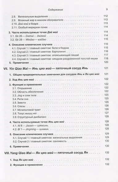 Восемь экстраординарных сосудов в традиционной китайской медицине - фото 6