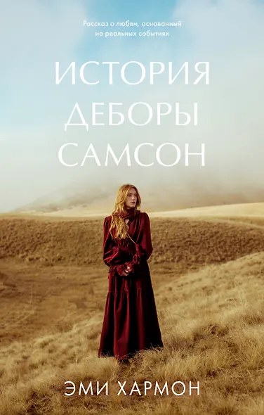 История Деборы Самсон - фото 1