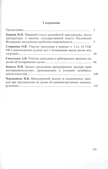 Прокурорский надзор за исполнением законов Участие прокурора в гражданском… (м) Карпов - фото 2
