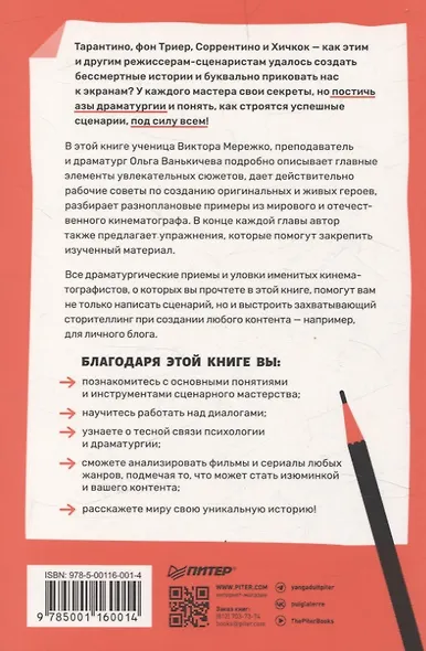 Эта книга про сценарии! Секреты успешной истории для всех - фото 8