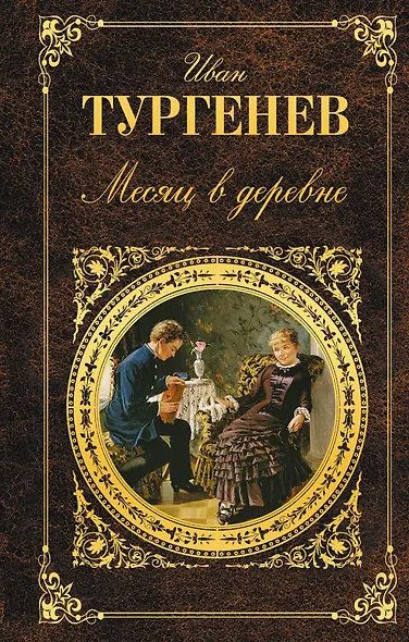 Месяц в деревне - фото 1