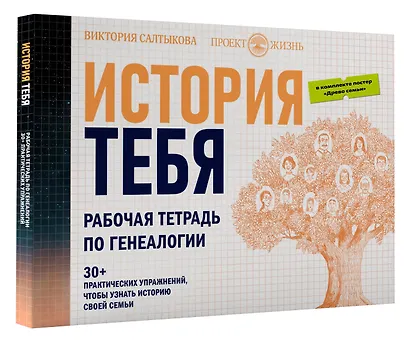 История тебя. Рабочая тетрадь по генеалогии (комплект с постером) - фото 3