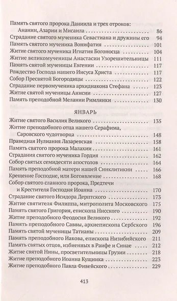 Избранные жития Святых. Зима: Декабрь. Январь. Февраль - фото 3