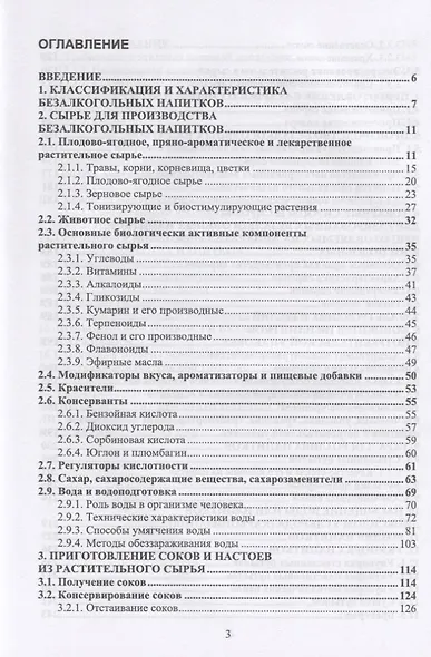 Технология безалкогольных напитков. Учебник - фото 2