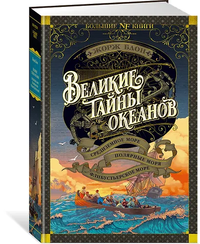Великие тайны океанов. Средиземное море. Полярные моря. Флибустьерское море - фото 3