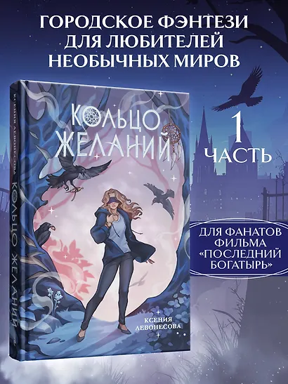 Кольцо желаний (#1) - фото 4