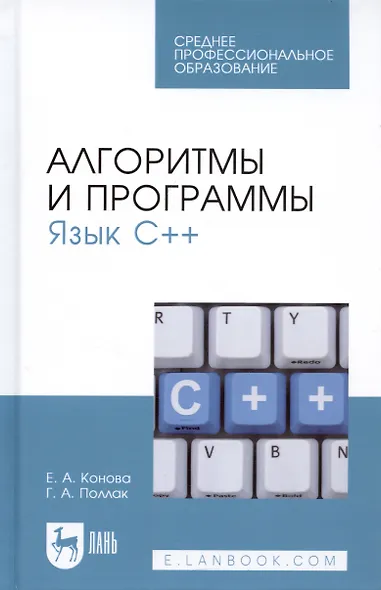 Алгоритмы и программы. Язык С++. Учебное пособие - фото 4