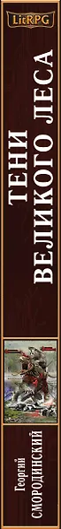 Тени Великого леса - фото 5