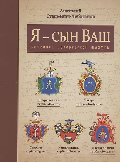 Я - сын Ваш. Летопись Белорусской шляхты - фото 1