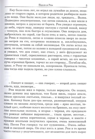 Паоло и Рем: Повести - фото 4