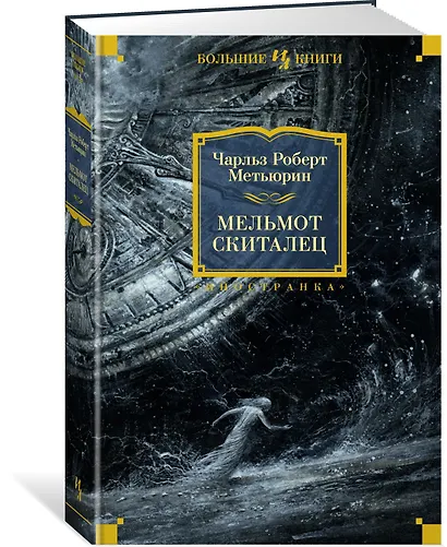 Мельмот Скиталец - фото 2