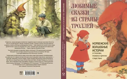 Любимые сказки из страны троллей. Норвежские волшебные истории о троллях, гномах и других существах - фото 2