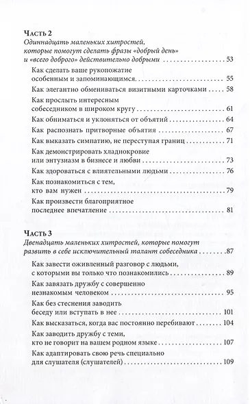 Знакомства и связи. Как легко и непринужденно знакомиться с кем угодно и превращать незнакомых людей в друзей и партнеров - фото 3