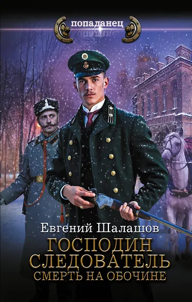 Господин следователь. Смерть на обочине - фото 1