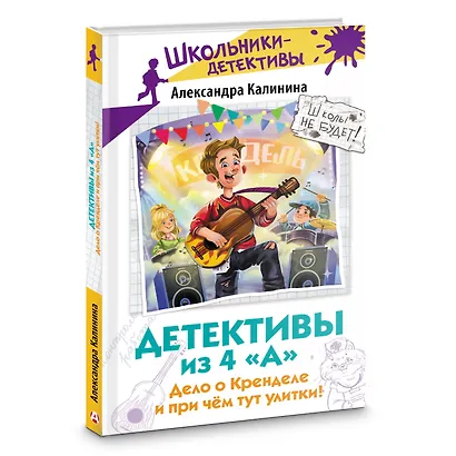 Детективы из 4 "А". Дело о Кренделе и при чём тут улитки! - фото 3
