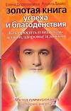 Золотая книга успеха и благоденствия: как просить и получать деньги. здоровье и любовь - фото 1