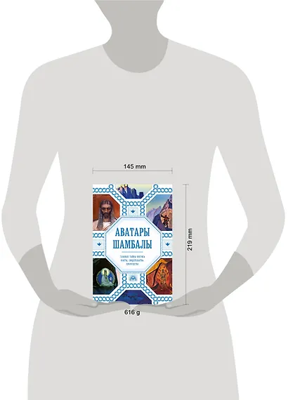 Аватары Шамбалы. Главные тайны Востока: факты, свидетельства, пророчества - фото 4