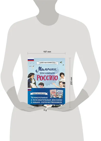 Мальчики и девочки, прославившие Россию. Комплект из 2 книг - фото 13