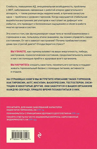 Сила гормонов. Простые способы нормализации уровня гормонов - фото 2
