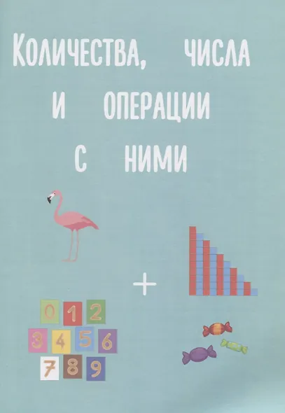 Рабочая тетрадь Монтессори. Математика - фото 4