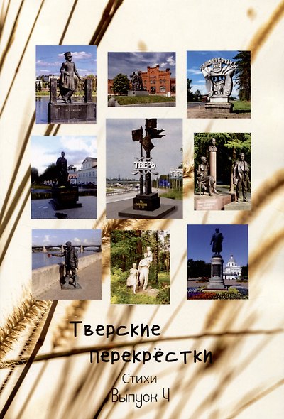 Тверские перекрёстки. Выпуск 4 - фото 1