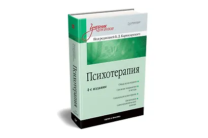 Психотерапия: Учебник для вузов. 4-е изд. - фото 2