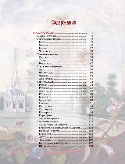 Русский сад и огород. Занимательная история плодов и овощей - фото 11