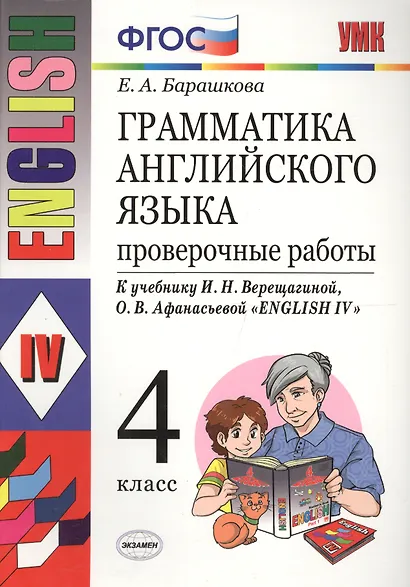 Грамматика английского языка. Проверочные работы: 4 класс: к учебнику И. Верещагиной и др. "Английский язык: IV класс" 20-е изд., перераб. и доп. - фото 4