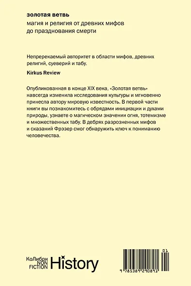Золотая ветвь: Магия и религия от древних мифов до празднования смерти - фото 2