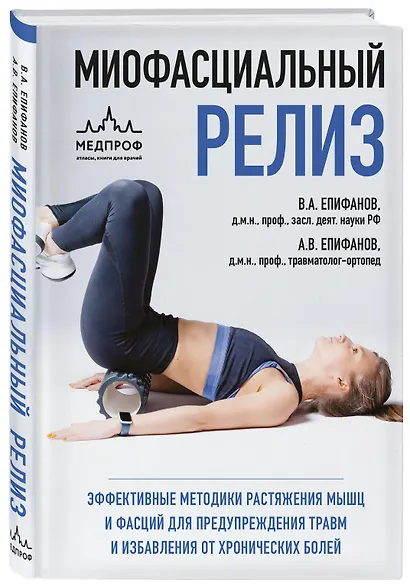 МИОФАСЦИАЛЬНЫЙ РЕЛИЗ. Эффективные методики растяжения мышц и фасций для предупреждения травм и избавления от хронических болей - фото 3