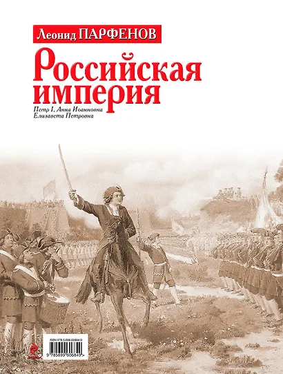 Российская империя: Петр I, Анна Иоанновна, Елизавета Петровна - фото 2