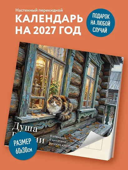 Душа России. Календарь с цитатами русских классиков. Календарь настенный на 2027 год (300х300 мм) - фото 3
