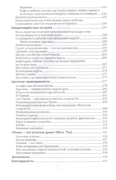 Этим вечером я буду неотразима. Не все француженки парижанки - фото 4