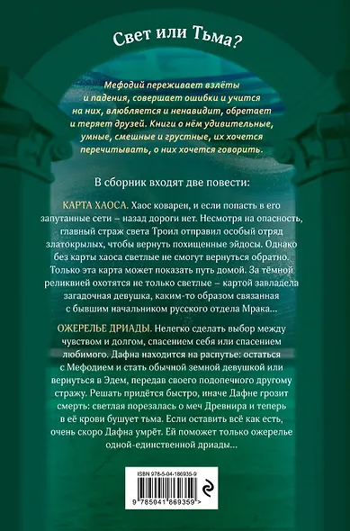 Карта хаоса. Ожерелье дриады (#11 и #12) - фото 2