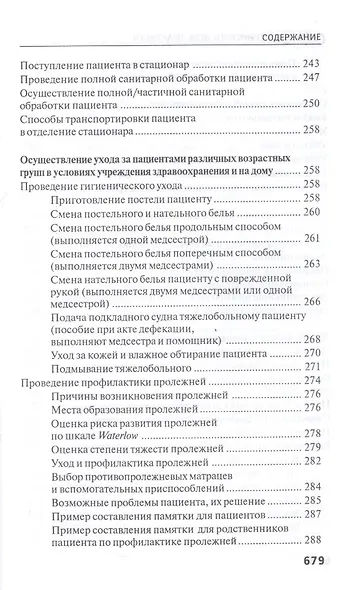 Основы сестринского дела. Практикум - фото 12