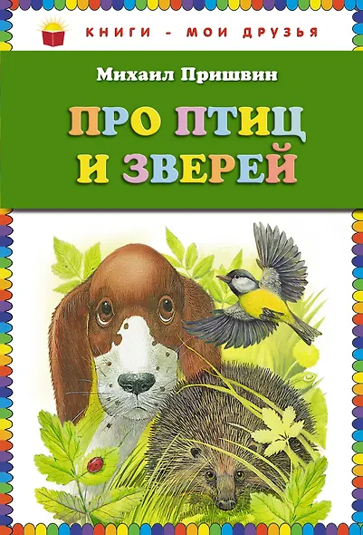 Про птиц и зверей - фото 1