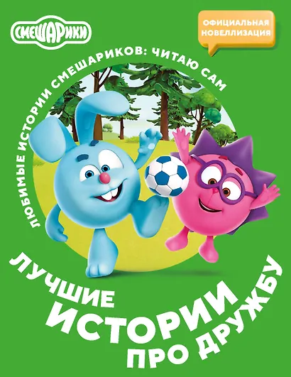 Смешарики. Лучшие истории про дружбу - фото 1