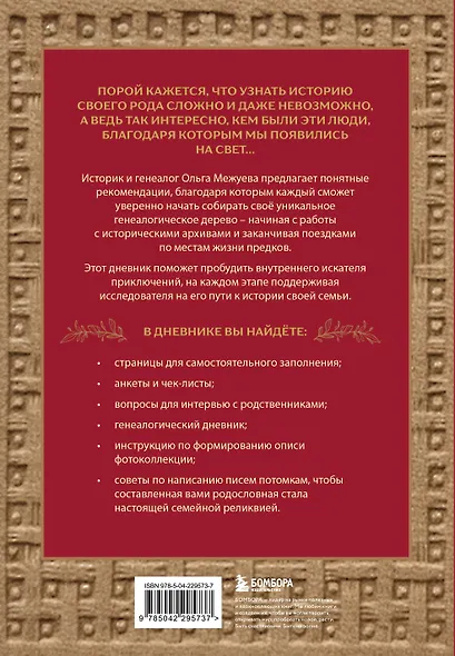 Драгоценная семейная реликвия. Книга и дневник, которые помогут воссоздать историю вашей семьи (комплект) - фото 10