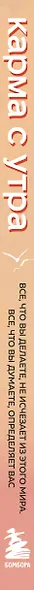 Карма с утра. Все, что вы делаете, не исчезает из этого мира. Все, что вы думаете, определяет вас - фото 12