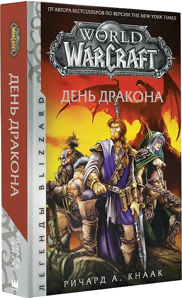 World of Warcraft. День дракона - фото 3
