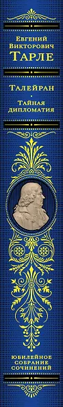 Талейран. Тайная дипломатия - фото 10