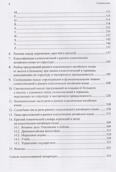 Структурная и морфологическая классификации словосочетаний раннего классического китайского языка на материале сборника изречений и цитат: монография - фото 4