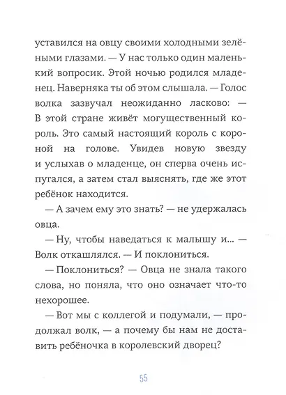 Последняя овца. Самая правдивая история о Рождестве - фото 5