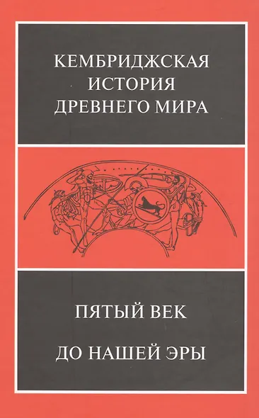 Пятый век до нашей эры - фото 1