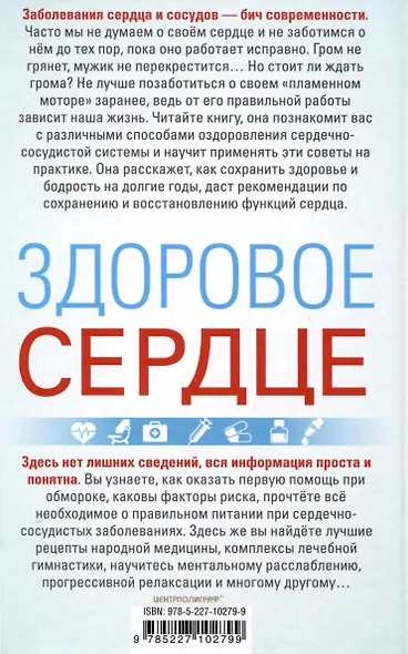 Здоровое сердце. Залог активности и вечной молодости. Аритмия. Инфаркт. Кардиомиопатия - фото 2