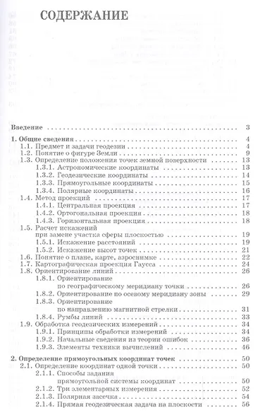 Основы геодезии и топографии: Учебное пособие. - фото 2