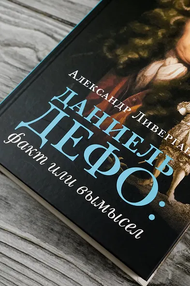 Даниель Дефо: факт или вымысел - фото 6