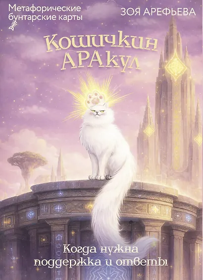 Кошичкин АРАкул. Когда нужна поддержка и ответы. Метафорические бунтарские карты - фото 1